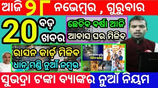 todays morning news odisha28 november 2024subhadra yojana online registrationodisha news today [upl. by Pascasia]