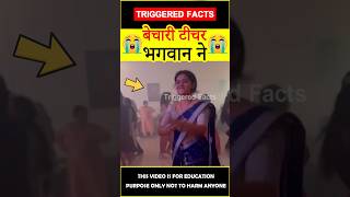 😭बेचारी टीचर😭 Teacher donates liver factsinhindi amazingfacts triggeredfacts shorts [upl. by Lux]