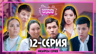 Кошунаны тандабайт  12 акыркы серия [upl. by Nodnol]