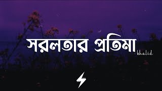 Shorolotar Protima Lyrics  Khalid  সরলতার প্রতিমা  Official Lyrics Video [upl. by Mushro342]