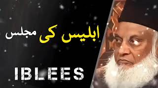 Iblees Ki Majlis  Assembly Of Iblees  Dr Israr Ahmed [upl. by Nozicka]