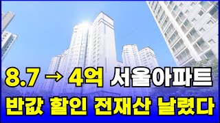 충격의 반값 할인 서울 아파트 집주인 전재산 날릴 지경 54 폭락한 이곳2024 부동산 하락 부동산 폭락 부동산 전망 부동산 상승 서울아파트 매매 반값아파트 전재산 [upl. by Pompei944]