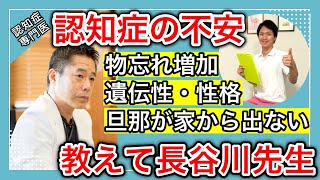 【認知症の不安】性格と認知症の関係や家から出ない旦那の認知症のリスクなど他では聞けない情報を認知症専門医が詳しく解説。 [upl. by Asalocin]