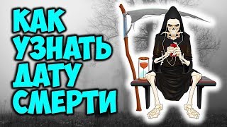 КАК УЗНАТЬ ДАТУ СМЕРТИ Тайные секреты нумерологии 💀 [upl. by Nancee767]