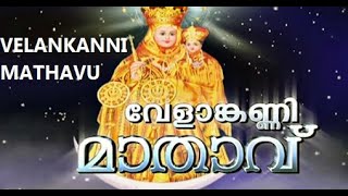 വേളാങ്കണ്ണി മാതാവേ  കരുണയിൻ സാഗരമേ VELANKANNI MATHAVU SONG [upl. by Annaehs]