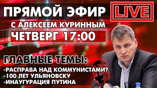 РАСПРАВА НАД КОММУНИСТАМИ 100 ЛЕТ УЛЬЯНОВСКУ ИНАУГУРАЦИЯ ПУТИНА ПРЯМОЙ ЭФИР В 1700 [upl. by Trebo]