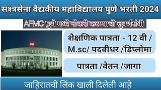 पुणे AFMC भरती 2024AFMCMEDICAL [upl. by Arhna]