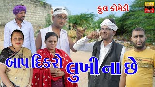 Baap Dikro Lukhina Che  Ekta Comedy Than  Gujarati Comedy [upl. by Collimore632]