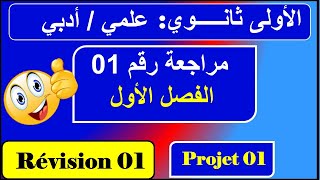 مراجعة رقم 01 فرنسية سنة اولى ثانوي علمي أدبي  Révision n 01 [upl. by Ostap]