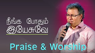 Neenga Pothum Yesappa  Pas Jacob Koshy  Tamil Christian Song  New Life Ministries [upl. by Elpmet378]