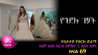 ክፍል ስልሳ ዘጠኝ  Yegodelu Getsoch part 69  የጎደሉ ገፆች ክፍል 69 kana tv [upl. by Ailama]