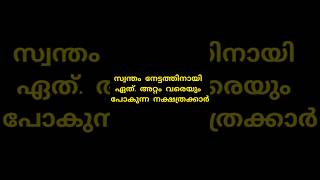 സ്വന്തം നേട്ടത്തിനായി ഏത് അറ്റം വരെയുംപോകുന്ന നക്ഷത്രക്കാർ astrology hinduastrology viral [upl. by Emie]