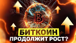 Биткоин продолжит рост Какие альткоины покупать Ждём коррекцию на крипторынке  Биткоин Крипта [upl. by Hoi778]