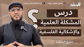 المقارنة بين العلم والفلسفة  جميع الشعب  الاستاذ خليل سعيداني [upl. by Venterea]