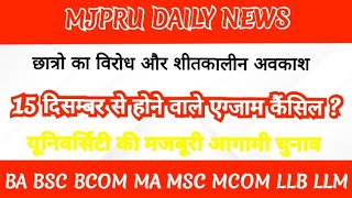 MJPRU EXAM NEWS  MJPRU NEWS TODAY  MJPRU DAILY NEWS [upl. by Drol]