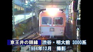 【京王井の頭線】渋谷・明大前 3000系 1984年12月 撮影 [upl. by Ahk]