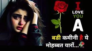 A Name Ki😭Dard Bhari🥀Shayari💔 A Name Ki Sad Shayari  ए नाम की शायरी viral hindi Bewafai sad [upl. by Attehcram]