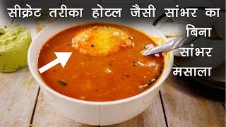 होटल सांभर की विधि सीक्रेट मसाला का तरीका  hotel sambar recipe CookingShooking [upl. by Cyndi]