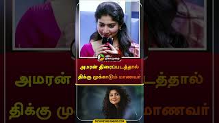 அமரன் திரைப்படத்தால் திக்கு முக்காடும் மாணவர்  amaran  sivakarthikeyan  saipallavi  shorts [upl. by Akenat]