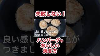 ハンバーグのおいしい焼き方 NDKitchen [upl. by Nottage]