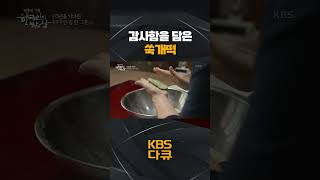 한국인의 밥상 감사함을 담은 쑥개떡🍳  KBS 방송 [upl. by Efram688]