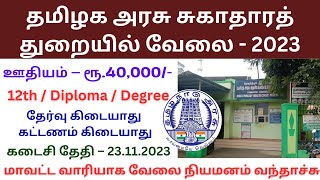 சுகாதாரத் துறையில் வேலை 💼 TN Govt Hospital Jobs 📈 NO Exam NO Fees 👨‍💼TN govt jobs 2023 in tamil [upl. by Ayrolg]