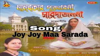 Joy Joy Maa Sarda  জয় জয় মা সারদা  Maa Sarada Bhakti Geeti  Sumitra Shome  Krishna Music [upl. by Luci85]