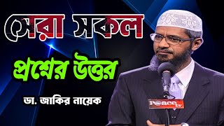 সেরা সকল প্রশ্নের উত্তর। ডা জাকির নায়েক। islam quran islamic allah drzakirnaik bangladesh [upl. by Ragland624]