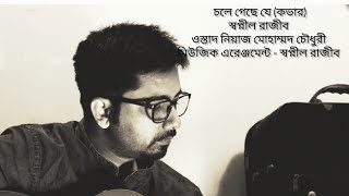 চলে গেছে যে  chole geche je  Shopnil Rajib  Ustad Niaz Mohammad Chowdhury song [upl. by Ahsiuqel62]