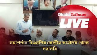 নয়াপল্টন বিএনপির কেন্দ্রীয় কার্যালয় থেকে সরাসরি [upl. by Arraes]