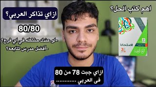 ازاي تذاكر العربي صح  كل الفروع وافضل الكتب والمدرسين ثانوية عامة 2025 [upl. by Hunt]