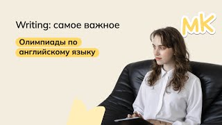 Writing самое важное  олимпиады по английскому  мейнкурс [upl. by Terese]