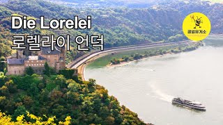 Die Lorelei 로렐라이 The Lorelei 독일 민요 독어 한글 가사 자막 클릭 [upl. by Airotciv]