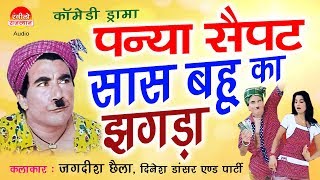 पन्या सैपट सास बहु का झगड़ा  PANYA SAIPAT COMEDY  RAJASTHANI COMEDY DRAMA  Rangeelo Rajasthan [upl. by Karp]