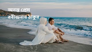 কবিতা অনন্ত প্রেম । Poem Ononto Prem। Poet Rabindranath Tagore। Recitation Ismail Hossain [upl. by Angelica]