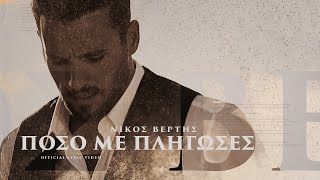 Nikos Vertis  Poso Me Pligoses  Νίκος Βέρτης  Πόσο Με Πλήγωσες Official Lyric Video [upl. by Nathanial]