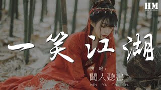 聞人聽書  一笑江湖『江湖一笑 浪滔滔』【動態歌詞Lyrics】 [upl. by Jerad]