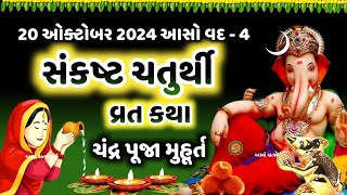 20 ઓક્ટોબર 2024 આસો વદ4 સંકષ્ટ ચતુર્થી વ્રત કથા પૂજા મુહૂર્ત મહિમા ઉપાય  Sankashti Chaturthi 2024 [upl. by Eniortna]