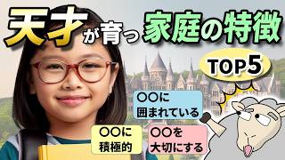 【天才の育て方】幼少期にこれをやると子どもは天才に育ちます！才能を開花させるために親がすべき事TOP5 [upl. by Waynant479]