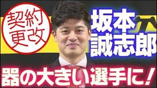 【契約更改】坂本誠志郎選手が契約更改！「技術、精神、体力的にもっと器の大きい選手に」阪神タイガース密着！応援番組「虎バン」ABCテレビ公式チャンネル [upl. by Ytsirc]