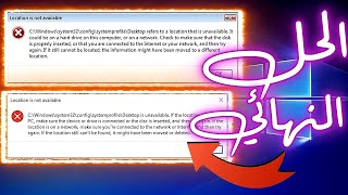الحل النهائي لخطأ Desktop Location is Unavailable بويندوز 1011 [upl. by Seabrook]