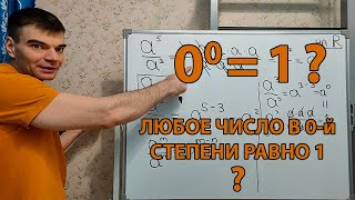 Почему любое число в 0ой степени равно 1 степень нулеваястепень 00 ноль [upl. by Ylim661]