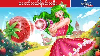 စတော်ဘယ်ရီမင်းသမီး 🍓🍓🍓 Strawberry Princess In Myanmar 🌜 Myanmar Fairy Tales [upl. by Bathelda354]