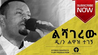 quotልሻገረውquotይሄን ቀን አልፌው በምስጋና እቆም ይሆን  ብላችሁ እጆቻችሁን ለዘረጋችሁ  Newest Zemary Hawaz Tegegn song 2020 [upl. by Harry]