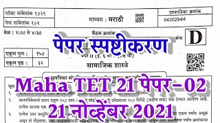 Maha Tet 2021 question paper answer key paper02  शिक्षक पात्रता परीक्षा पेपर02 स्पष्टीकरण MahaTet [upl. by Astiram4]