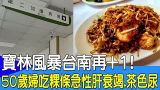 【每日必看】寶林風暴台南再1 50歲婦吃粿條急性肝衰竭茶色尿 20240328 [upl. by Folsom]