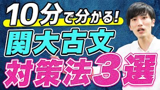 関西大学の国語古文の入試対策をプロ講師が徹底解説 [upl. by Clint]