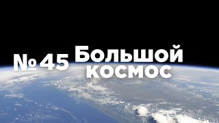 Большой космос № 45  космический туризм «Союз МС20» полёт на Crew Dragon [upl. by Elorak]