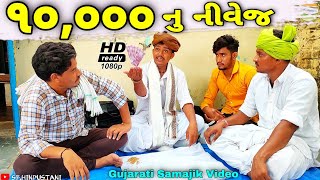 દસ હજાર નીવેજ હરીભાને પડ્યુ ભારેGujarati Samajik Videoસમાજીક વિડીયો SB HINDUSTANI [upl. by Novi]