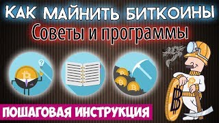 Как майнить биткоины  что такое майнинг биткоинов и как это работает  программы и оборудование [upl. by Anitap]